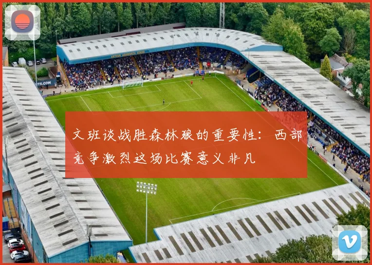 文班谈战胜森林狼的重要性：西部竞争激烈这场比赛意义非凡