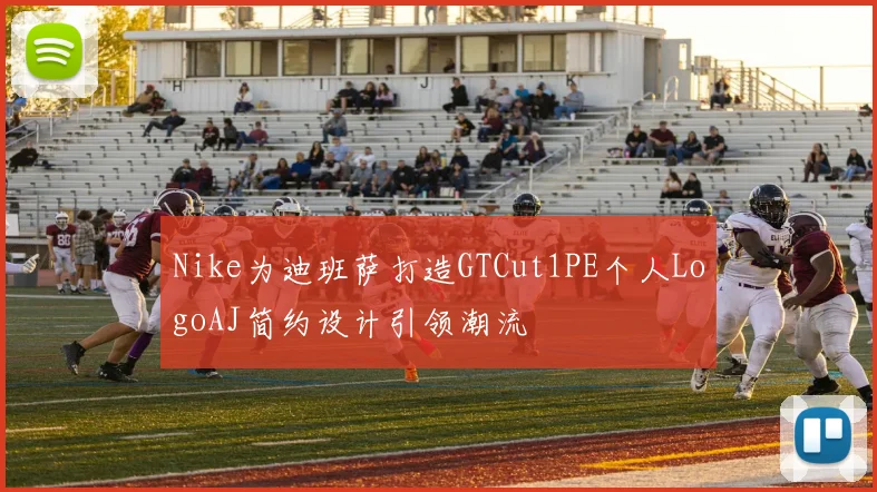Nike为迪班萨打造GTCut1PE个人LogoAJ简约设计引领潮流