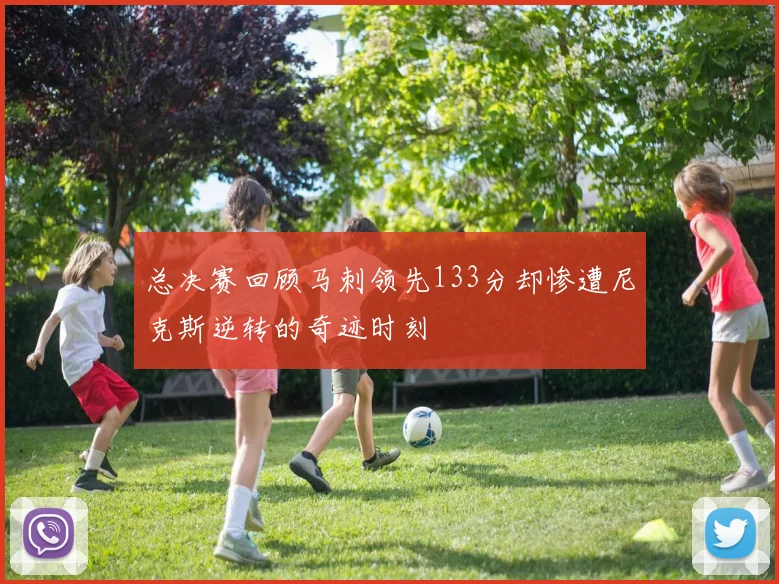 总决赛回顾马刺领先133分却惨遭尼克斯逆转的奇迹时刻