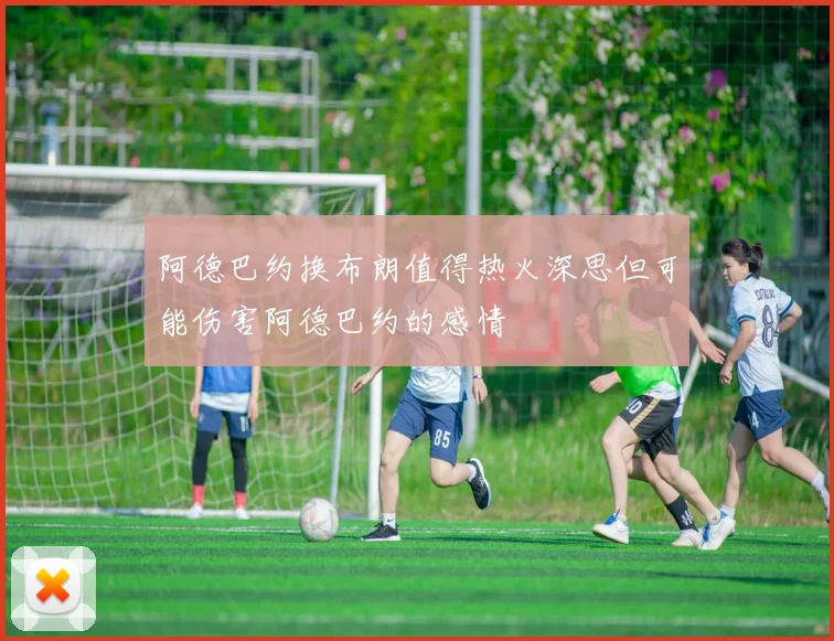 阿德巴约换布朗值得热火深思但可能伤害阿德巴约的感情