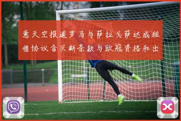 意天空报道罗马与萨拉戈萨达成租借协议含买断条款与欧冠资格和出场数挂钩