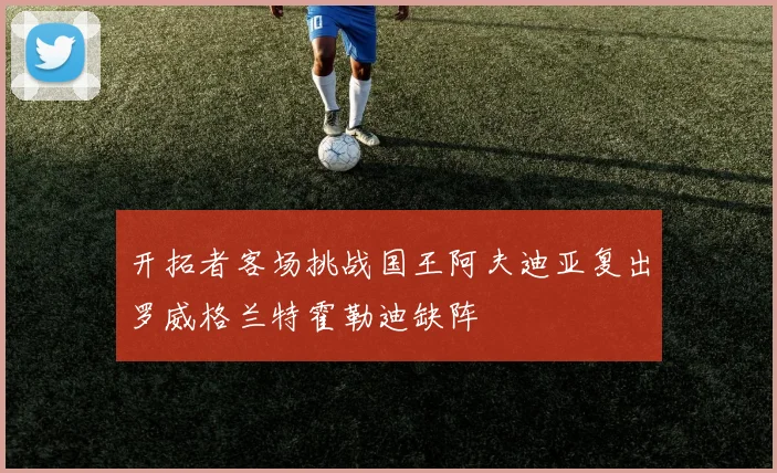开拓者客场挑战国王阿夫迪亚复出罗威格兰特霍勒迪缺阵