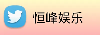 恒峰娱乐 Logo
