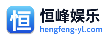 恒峰娱乐 Logo